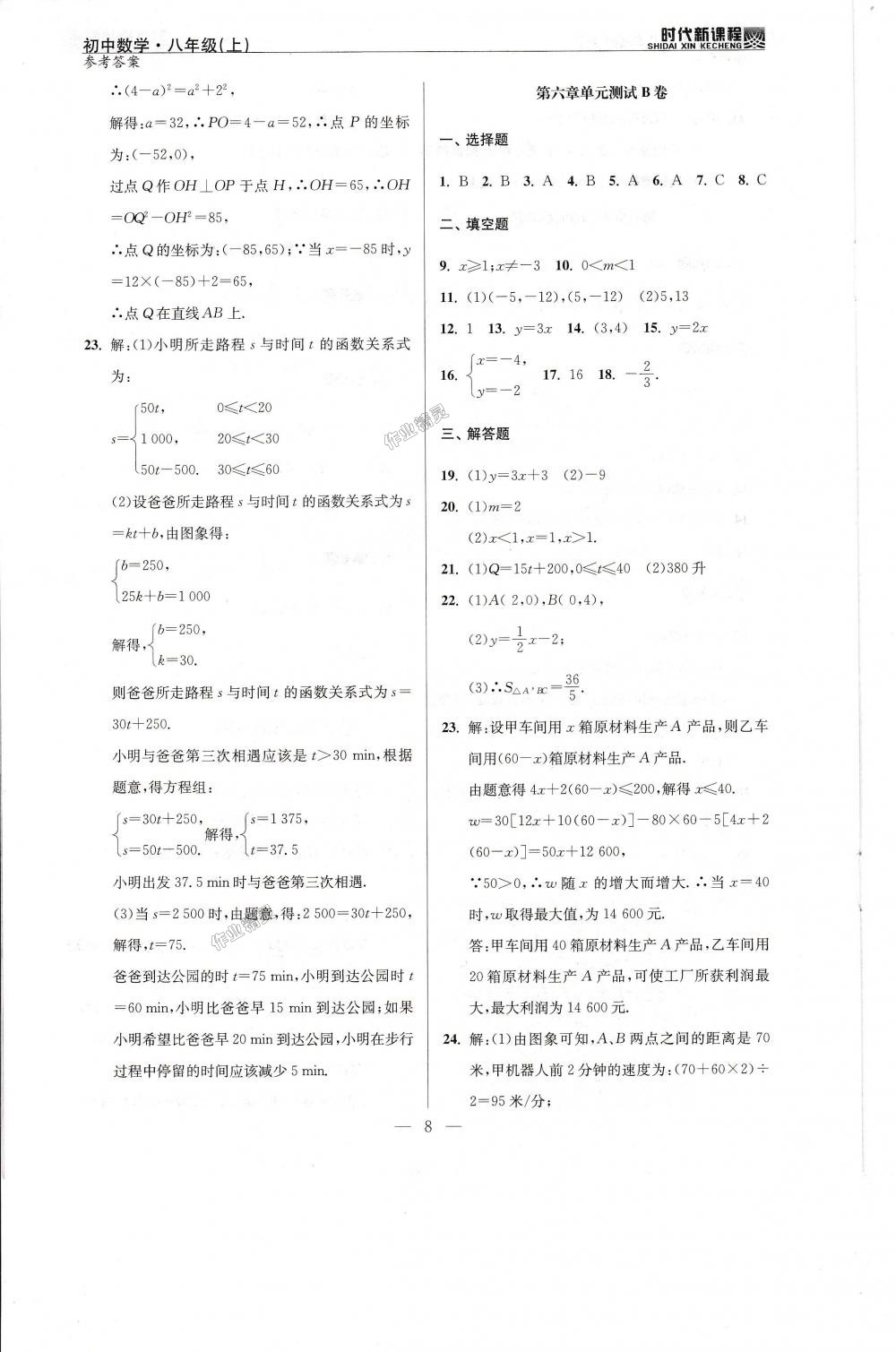 2018年时代新课程初中数学八年级上册苏科版 第20页