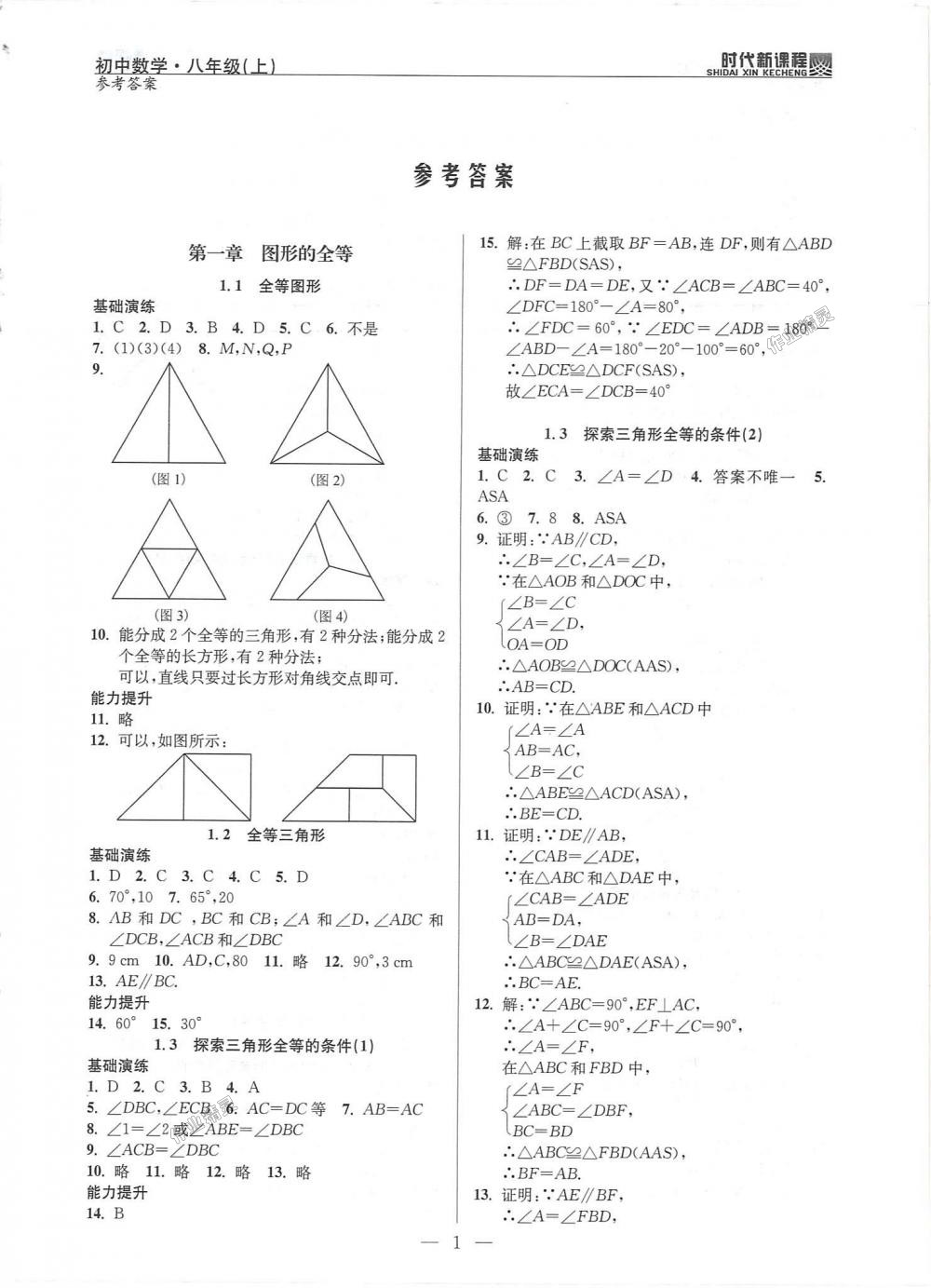 2018年时代新课程初中数学八年级上册苏科版 第1页