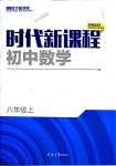 2018年時(shí)代新課程初中數(shù)學(xué)八年級(jí)上冊(cè)蘇科版