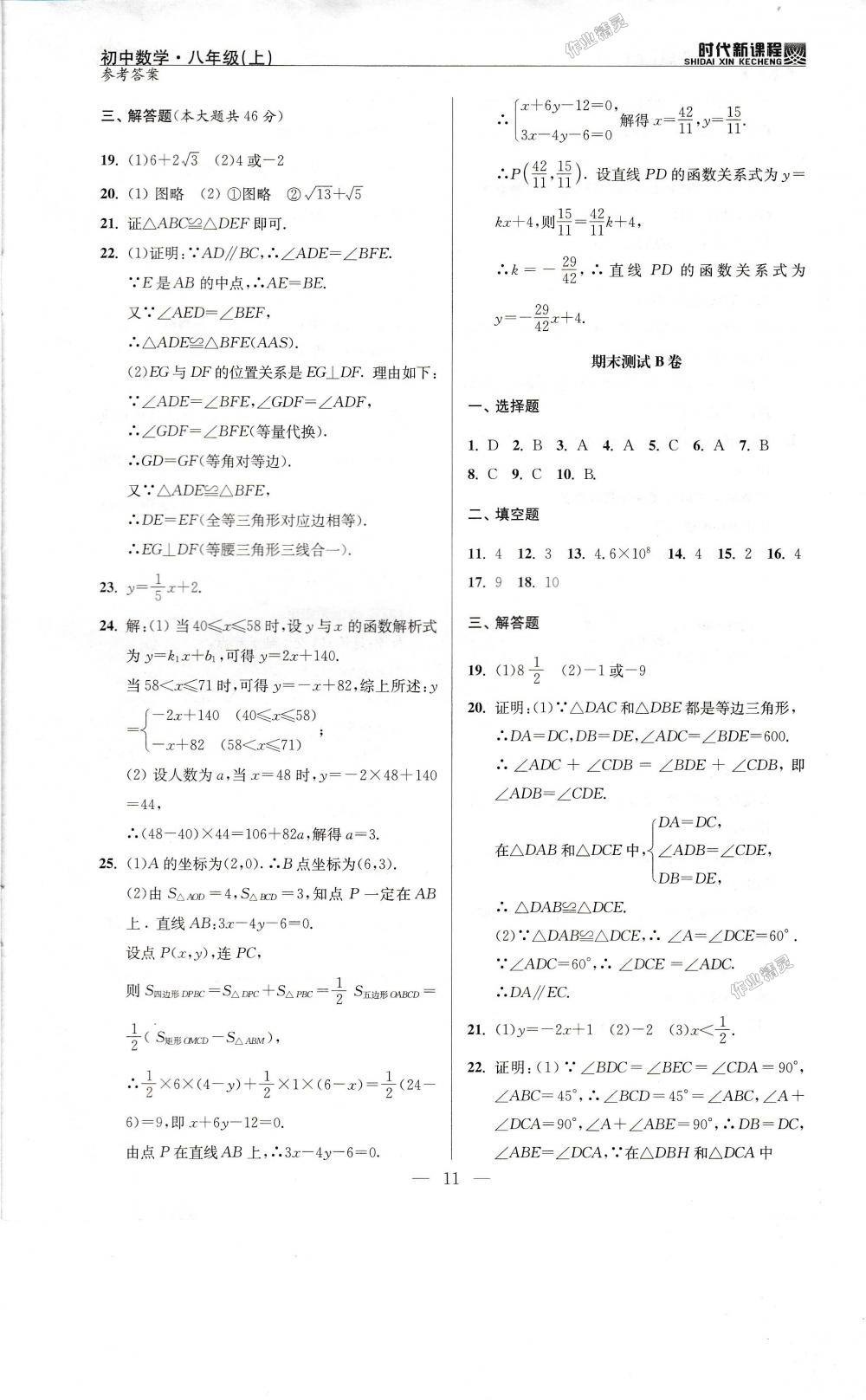 2018年时代新课程初中数学八年级上册苏科版 第23页