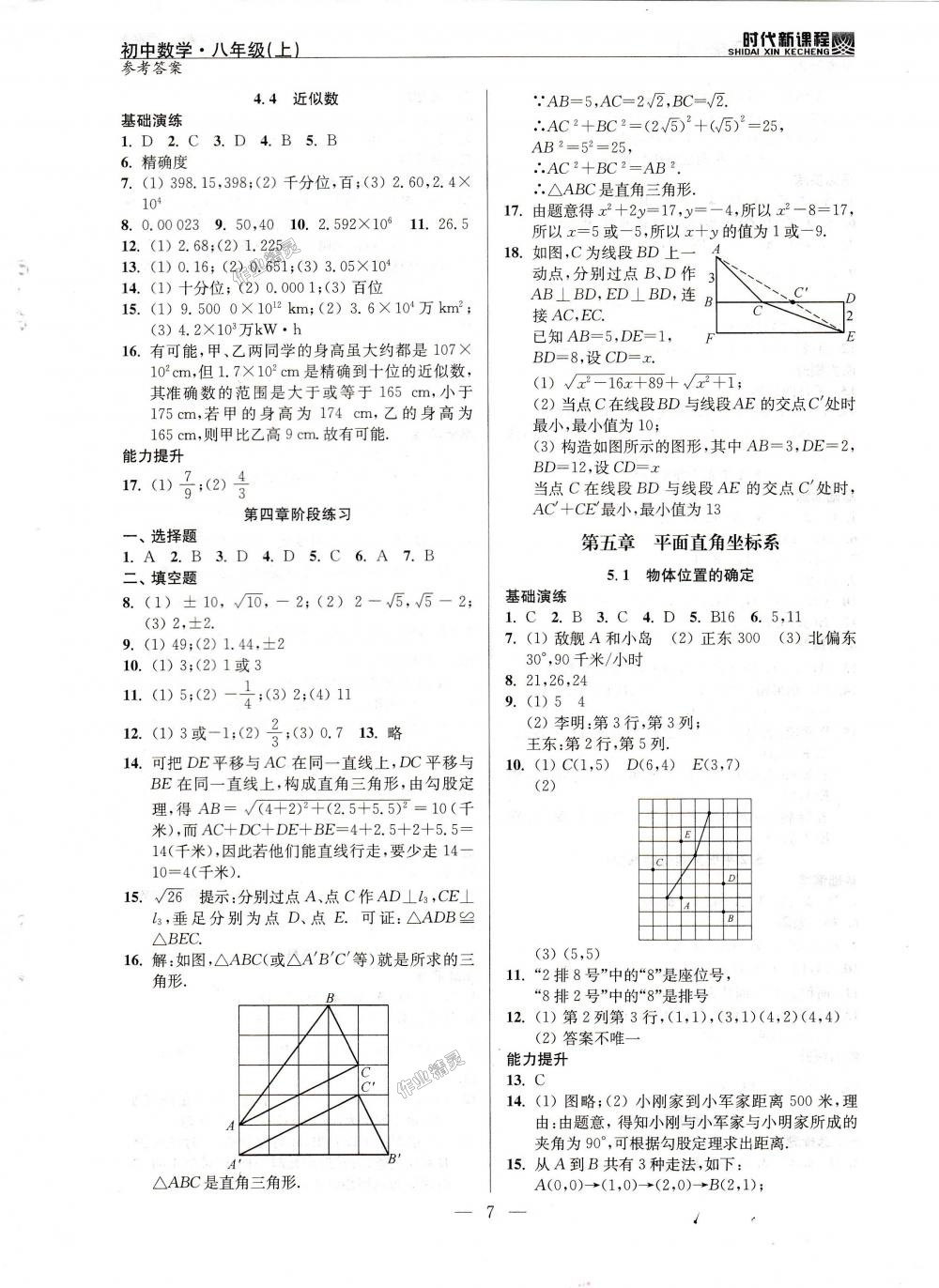 2018年时代新课程初中数学八年级上册苏科版 第7页