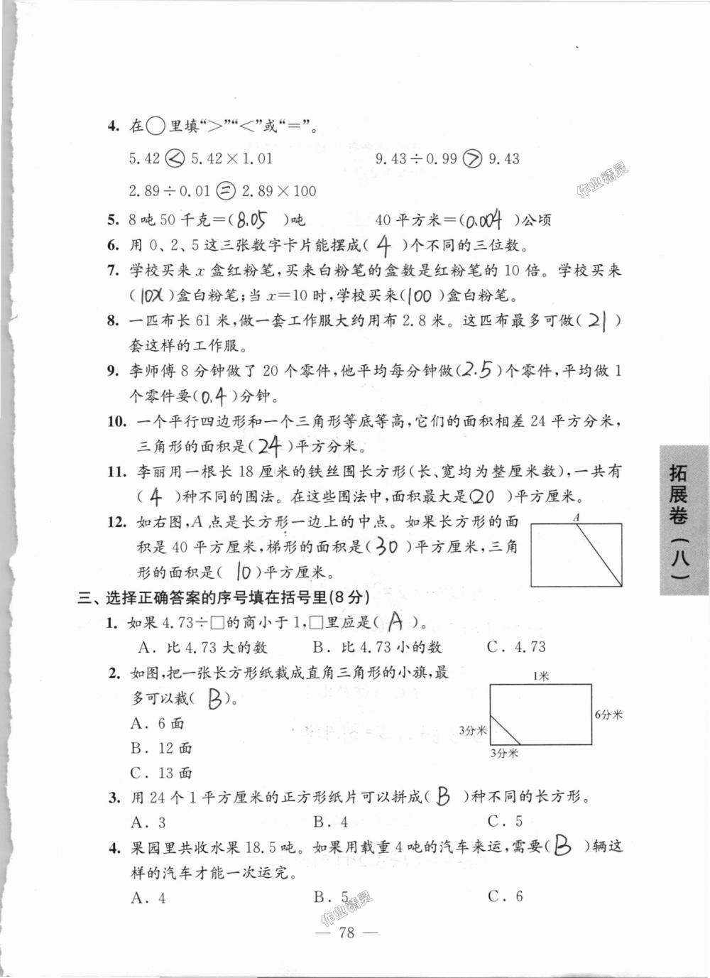 2018年強(qiáng)化拓展卷小學(xué)數(shù)學(xué)五年級(jí)上冊(cè)蘇教版提升版 第78頁(yè)