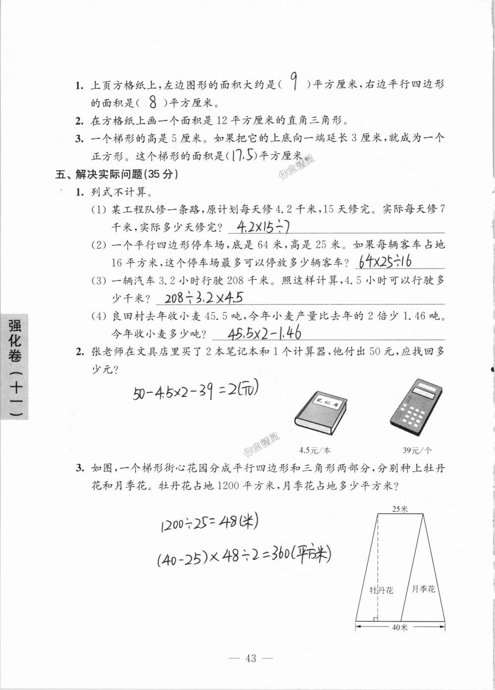 2018年強(qiáng)化拓展卷小學(xué)數(shù)學(xué)五年級上冊蘇教版提升版 第43頁