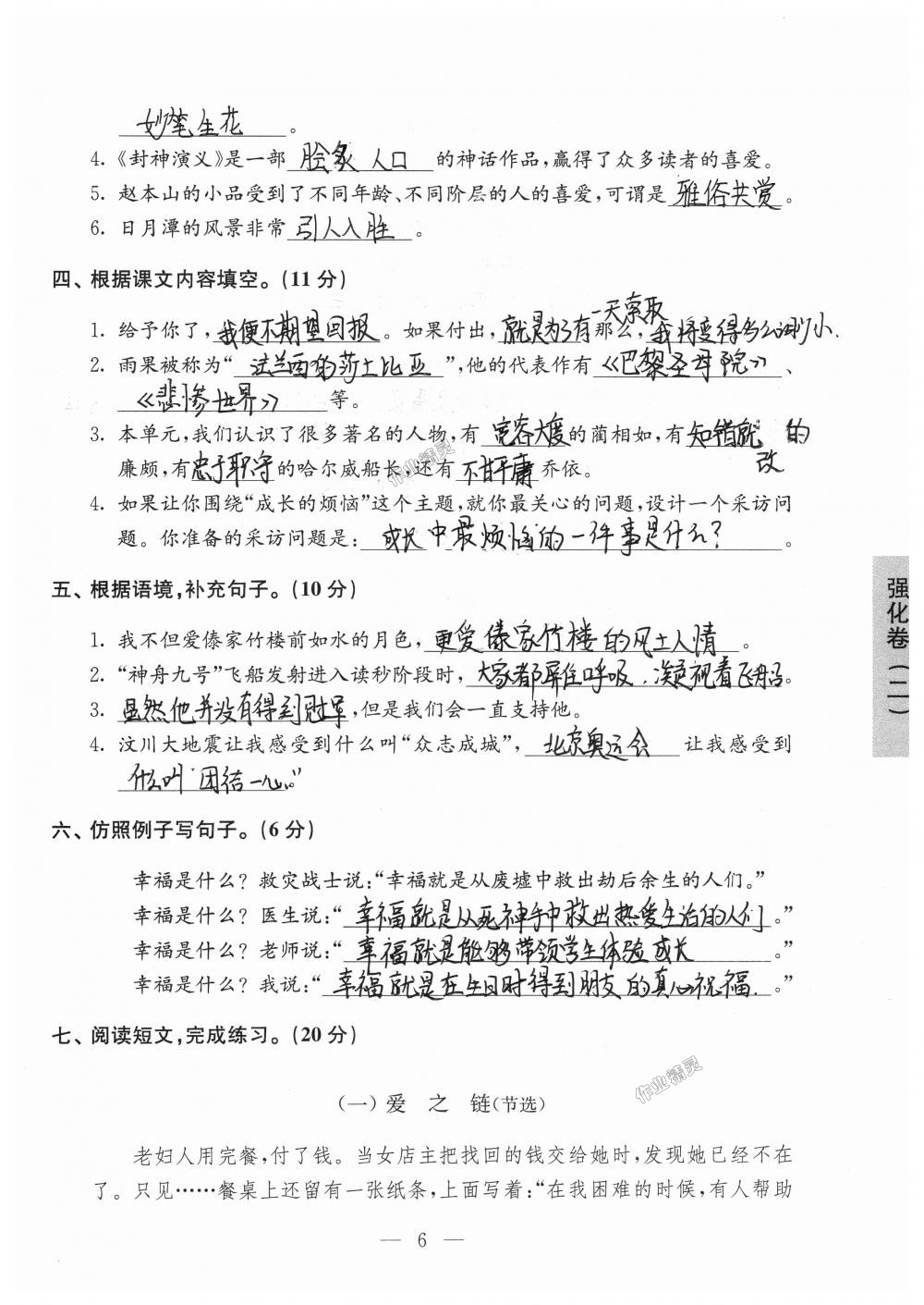 2018年強化拓展卷小學(xué)語文六年級上冊蘇教版提升版 第6頁