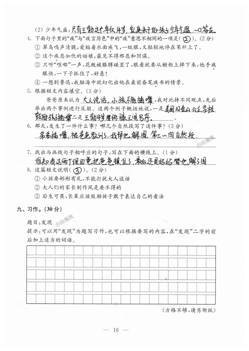 2018年強(qiáng)化拓展卷小學(xué)語(yǔ)文六年級(jí)上冊(cè)蘇教版提升版 第16頁(yè)