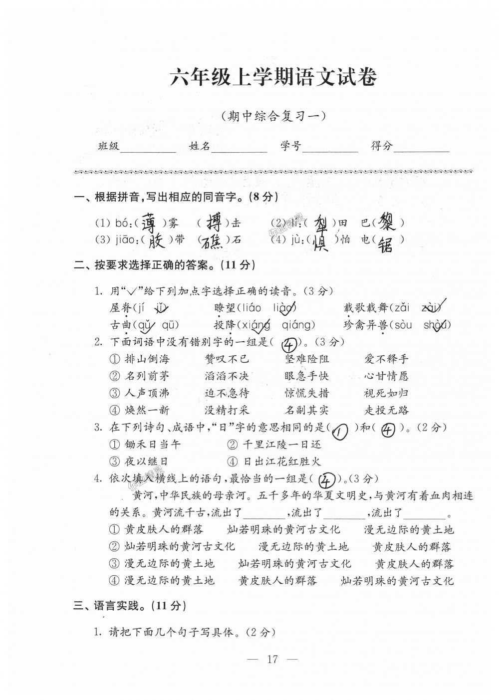 2018年強(qiáng)化拓展卷小學(xué)語(yǔ)文六年級(jí)上冊(cè)蘇教版提升版 第17頁(yè)