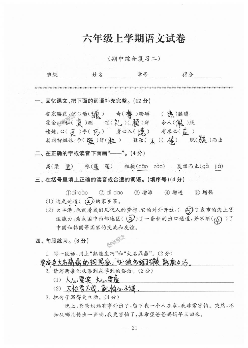 2018年強(qiáng)化拓展卷小學(xué)語(yǔ)文六年級(jí)上冊(cè)蘇教版提升版 第21頁(yè)