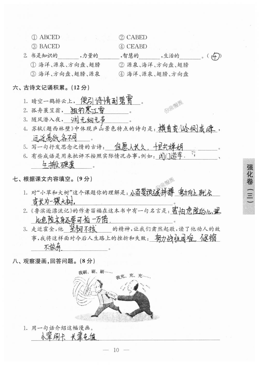 2018年強(qiáng)化拓展卷小學(xué)語(yǔ)文六年級(jí)上冊(cè)蘇教版提升版 第10頁(yè)