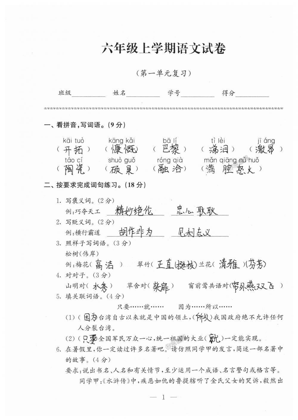 2018年強(qiáng)化拓展卷小學(xué)語(yǔ)文六年級(jí)上冊(cè)蘇教版提升版 第1頁(yè)