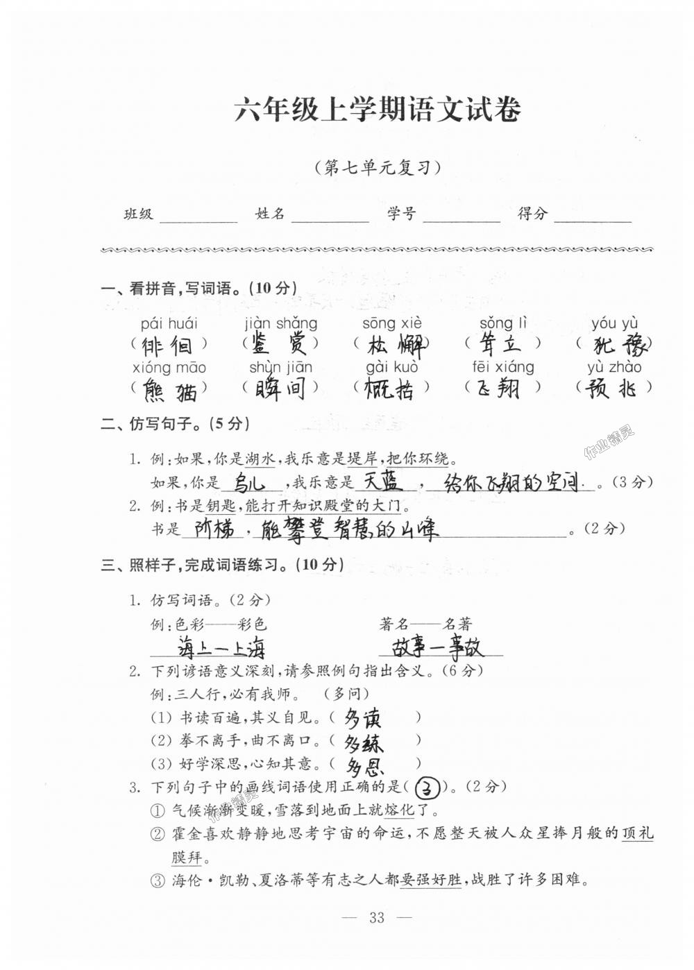 2018年強(qiáng)化拓展卷小學(xué)語文六年級上冊蘇教版提升版 第33頁