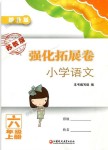 2018年強(qiáng)化拓展卷小學(xué)語文六年級上冊蘇教版提升版