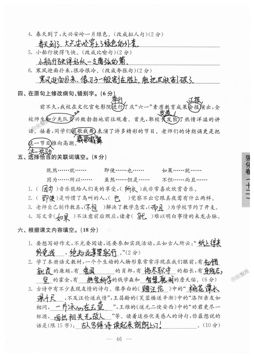 2018年強(qiáng)化拓展卷小學(xué)語(yǔ)文六年級(jí)上冊(cè)蘇教版提升版 第46頁(yè)