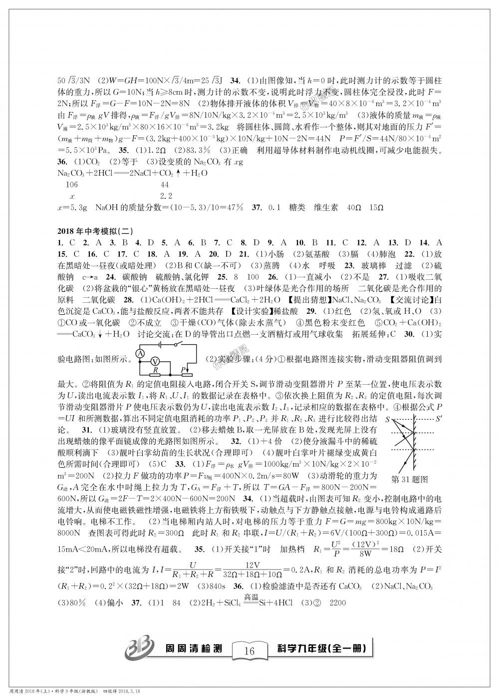 2018年周周清檢測九年級科學理科綜合全一冊浙教版 第16頁