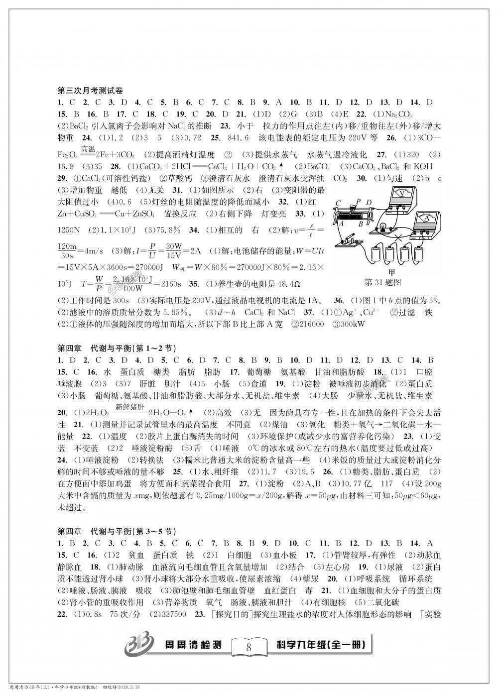 2018年周周清檢測(cè)九年級(jí)科學(xué)理科綜合全一冊(cè)浙教版 第8頁(yè)