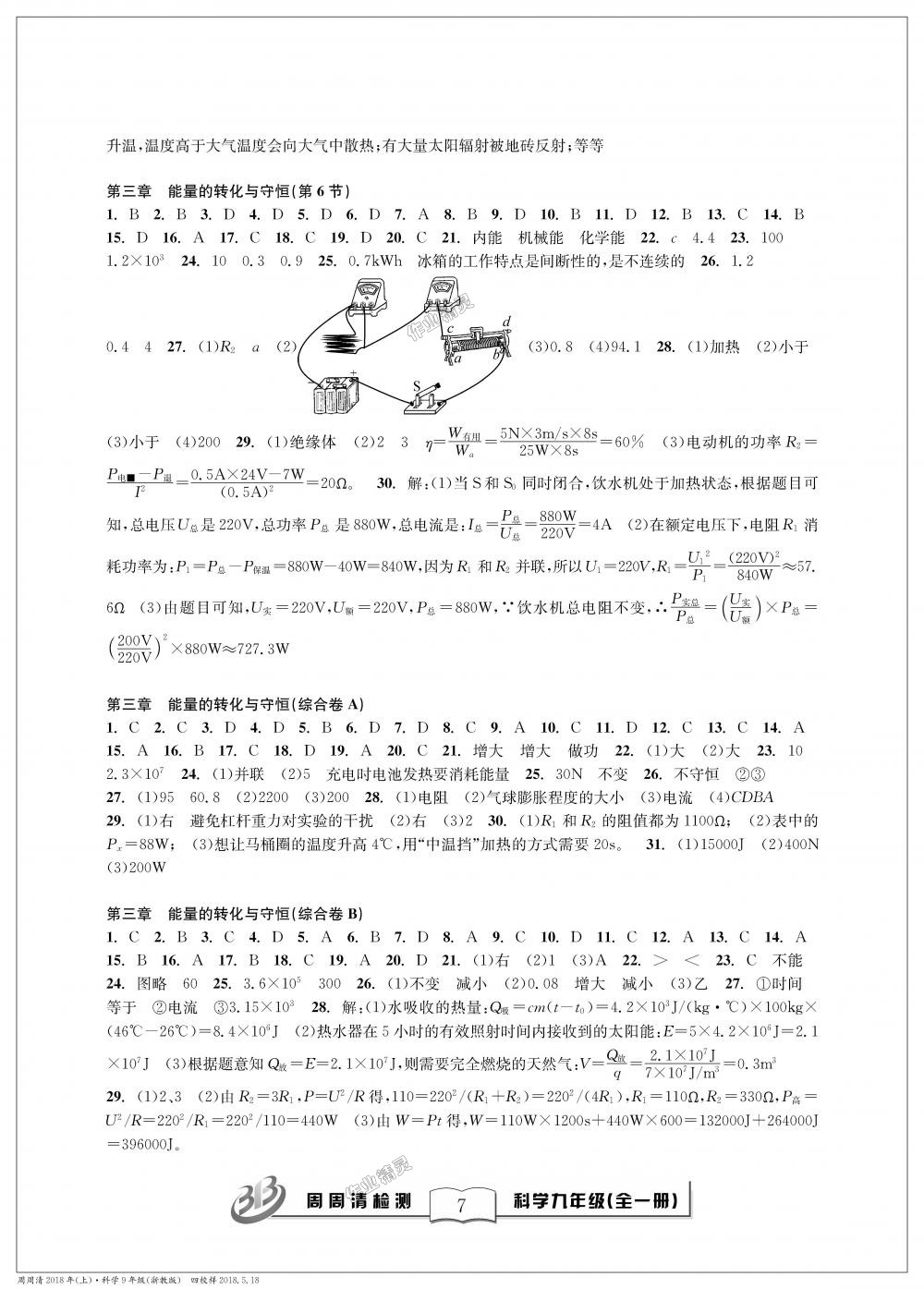 2018年周周清檢測九年級科學(xué)理科綜合全一冊浙教版 第7頁