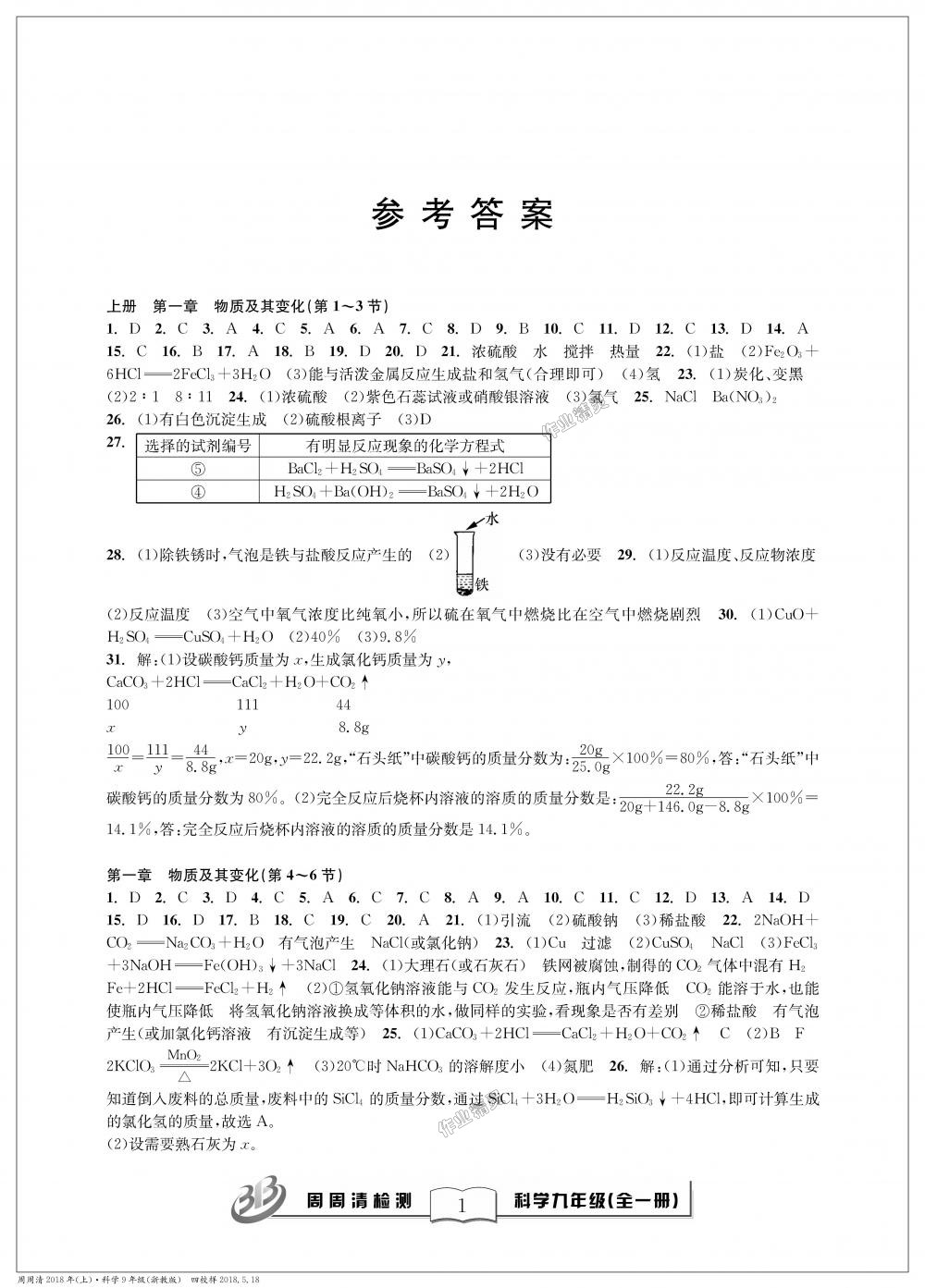 2018年周周清檢測九年級(jí)科學(xué)理科綜合全一冊(cè)浙教版 第1頁