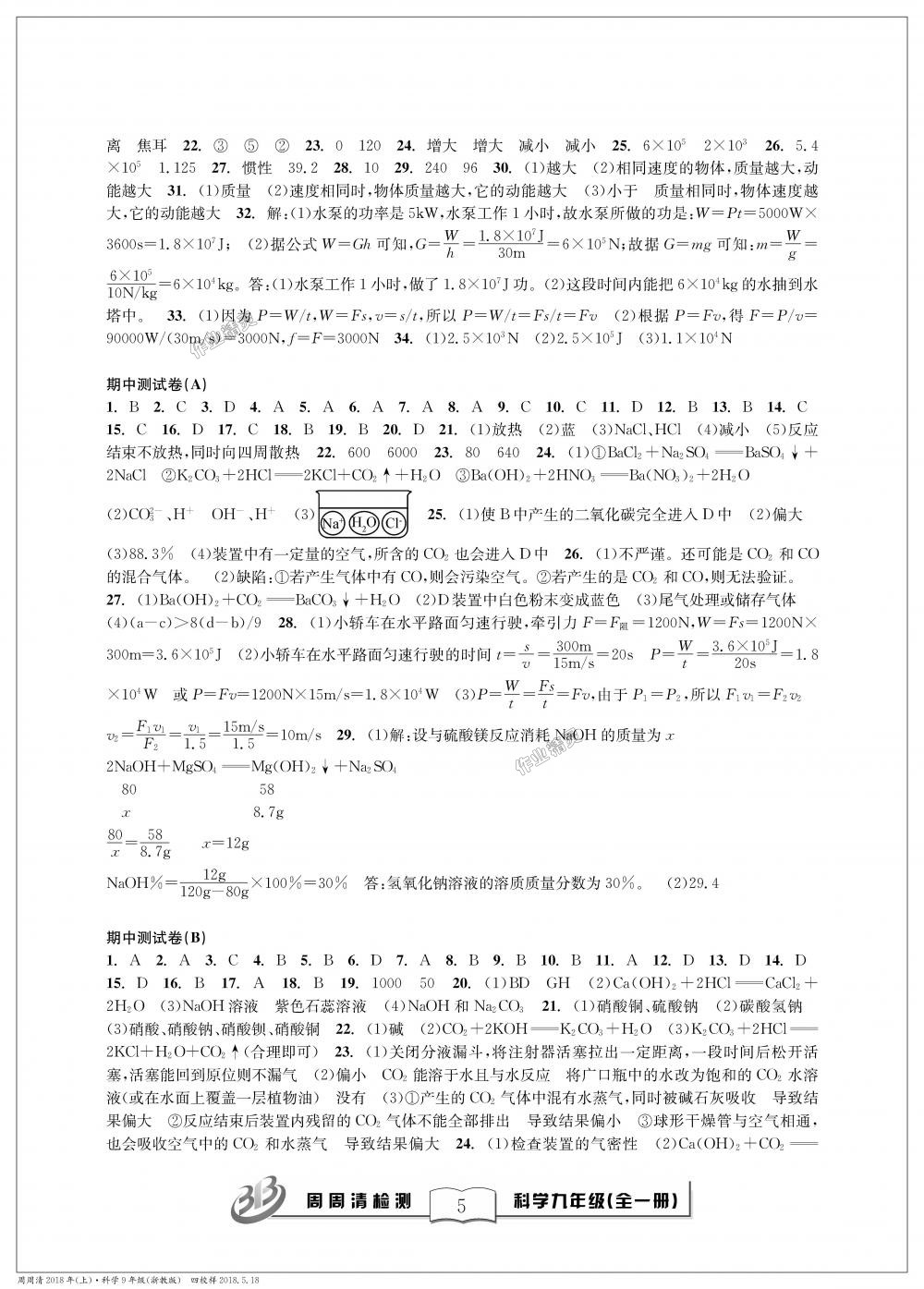 2018年周周清檢測九年級科學理科綜合全一冊浙教版 第5頁