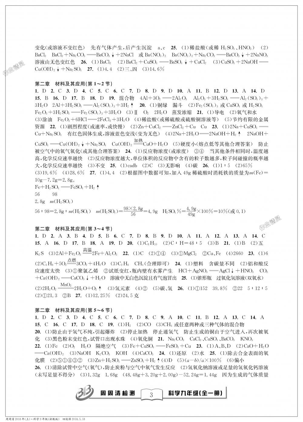 2018年周周清檢測九年級科學(xué)理科綜合全一冊浙教版 第3頁