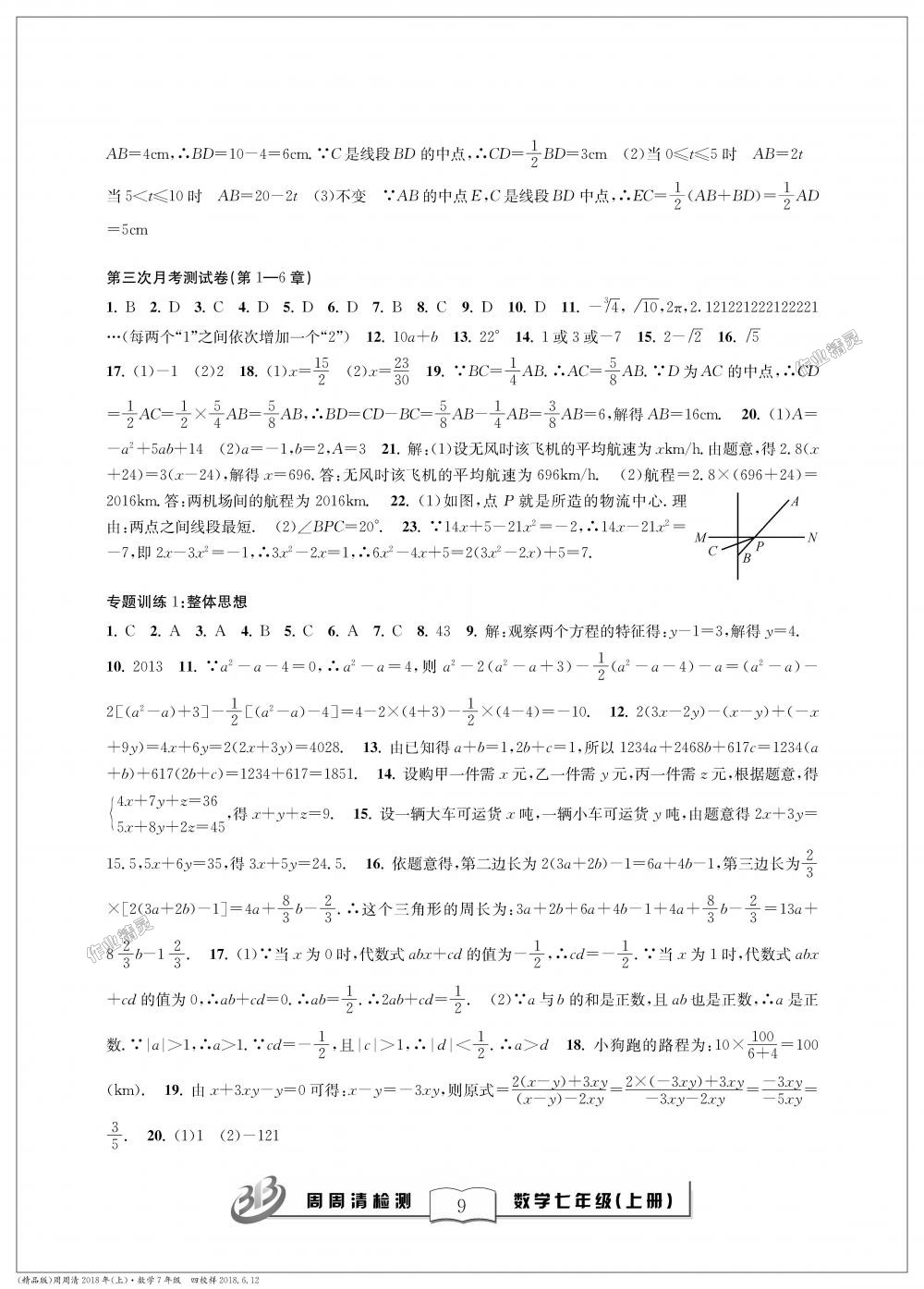 2018年周周清檢測(cè)七年級(jí)數(shù)學(xué)上冊(cè)浙教版精品版 第9頁(yè)