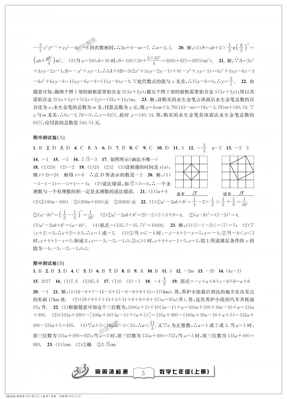 2018年周周清檢測七年級(jí)數(shù)學(xué)上冊浙教版精品版 第5頁