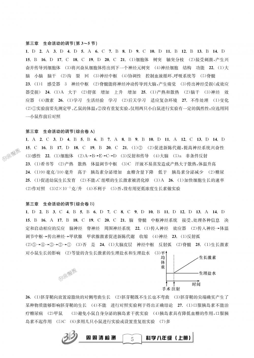 2018年周周清檢測(cè)八年級(jí)科學(xué)理科綜合上冊(cè)浙教版精英版 第5頁