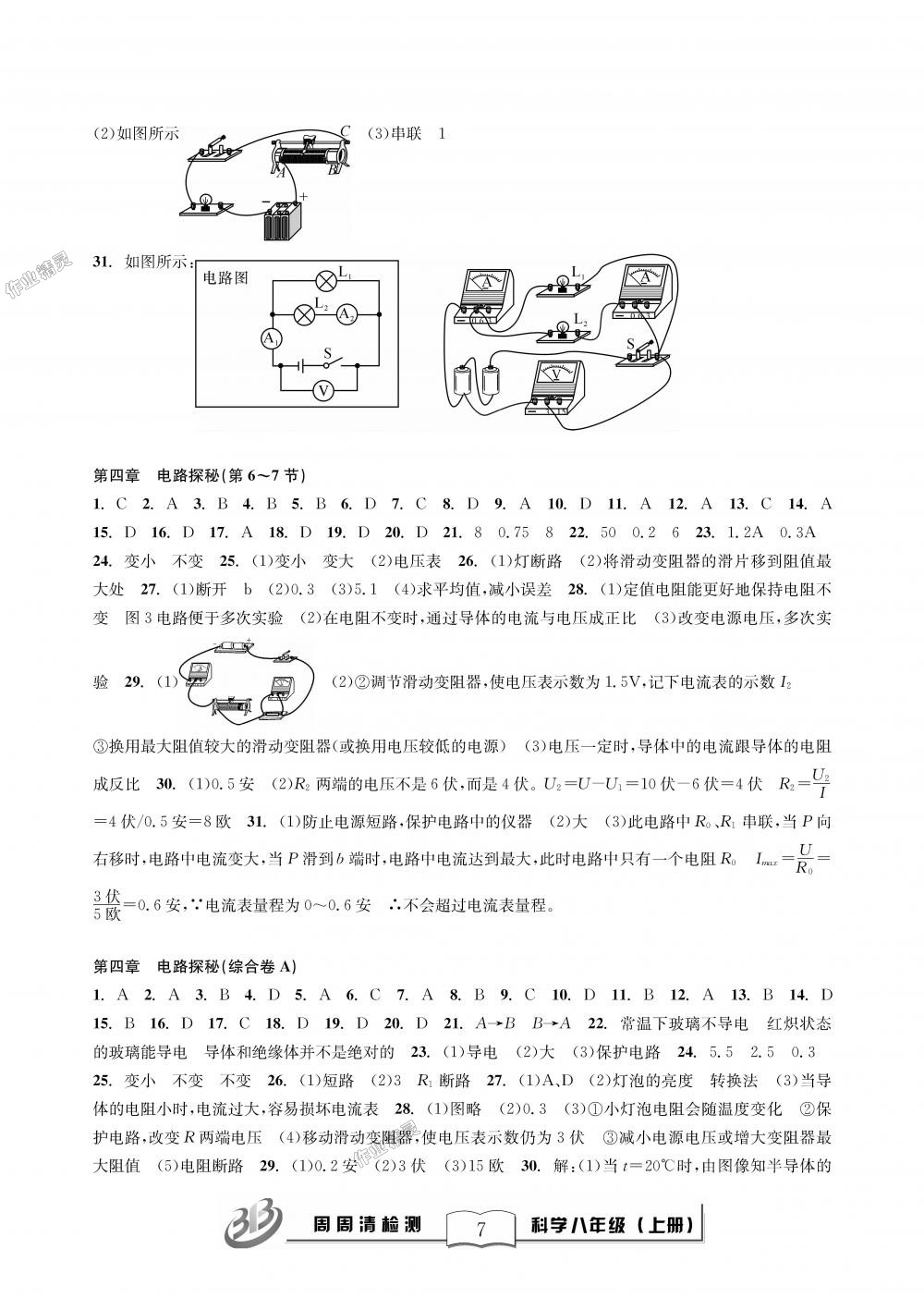 2018年周周清檢測八年級科學(xué)理科綜合上冊浙教版精英版 第7頁