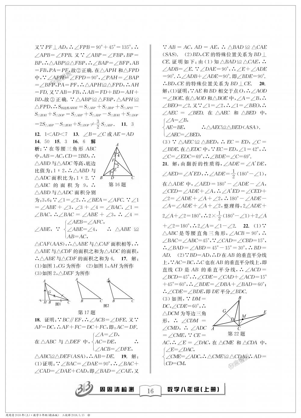 2018年周周清檢測(cè)八年級(jí)數(shù)學(xué)上冊(cè)浙教版精品版 第16頁(yè)