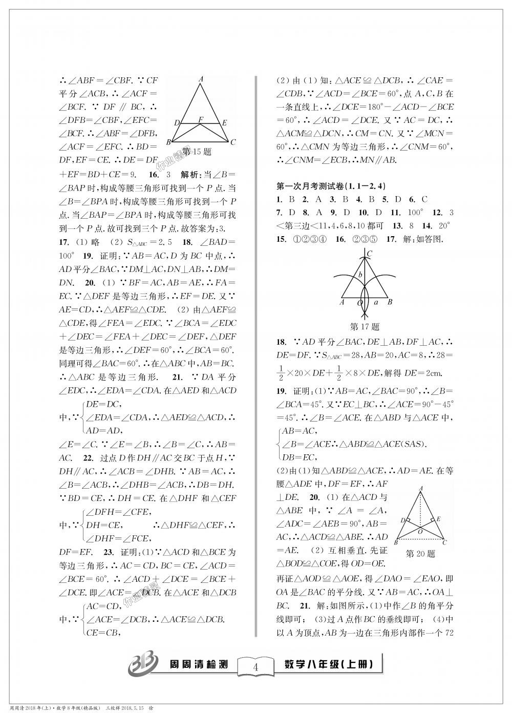 2018年周周清檢測(cè)八年級(jí)數(shù)學(xué)上冊(cè)浙教版精品版 第4頁