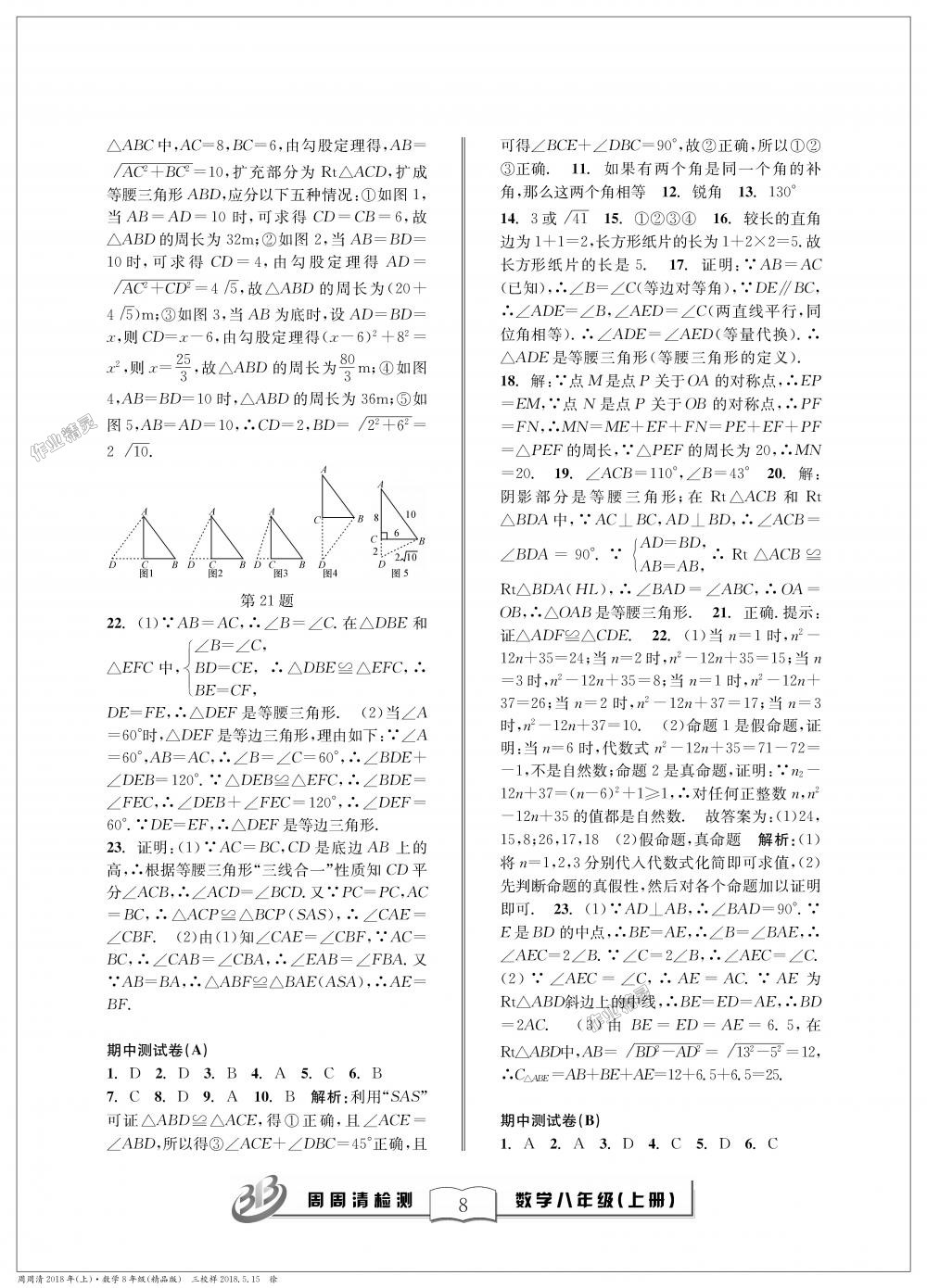 2018年周周清檢測八年級數(shù)學上冊浙教版精品版 第8頁