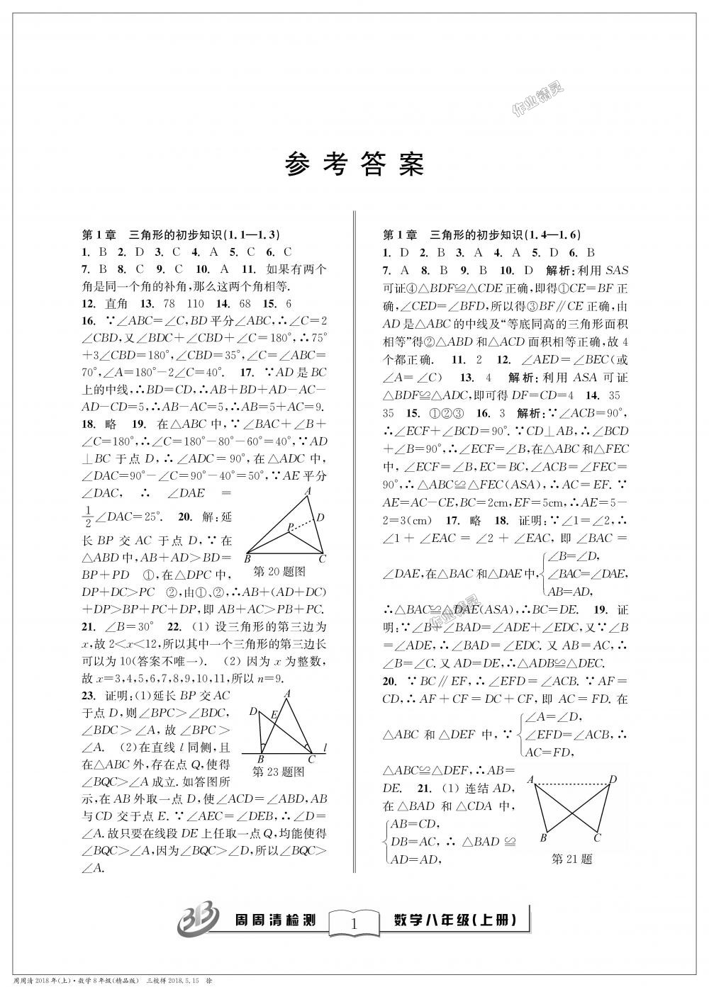 2018年周周清檢測(cè)八年級(jí)數(shù)學(xué)上冊(cè)浙教版精品版 第1頁(yè)