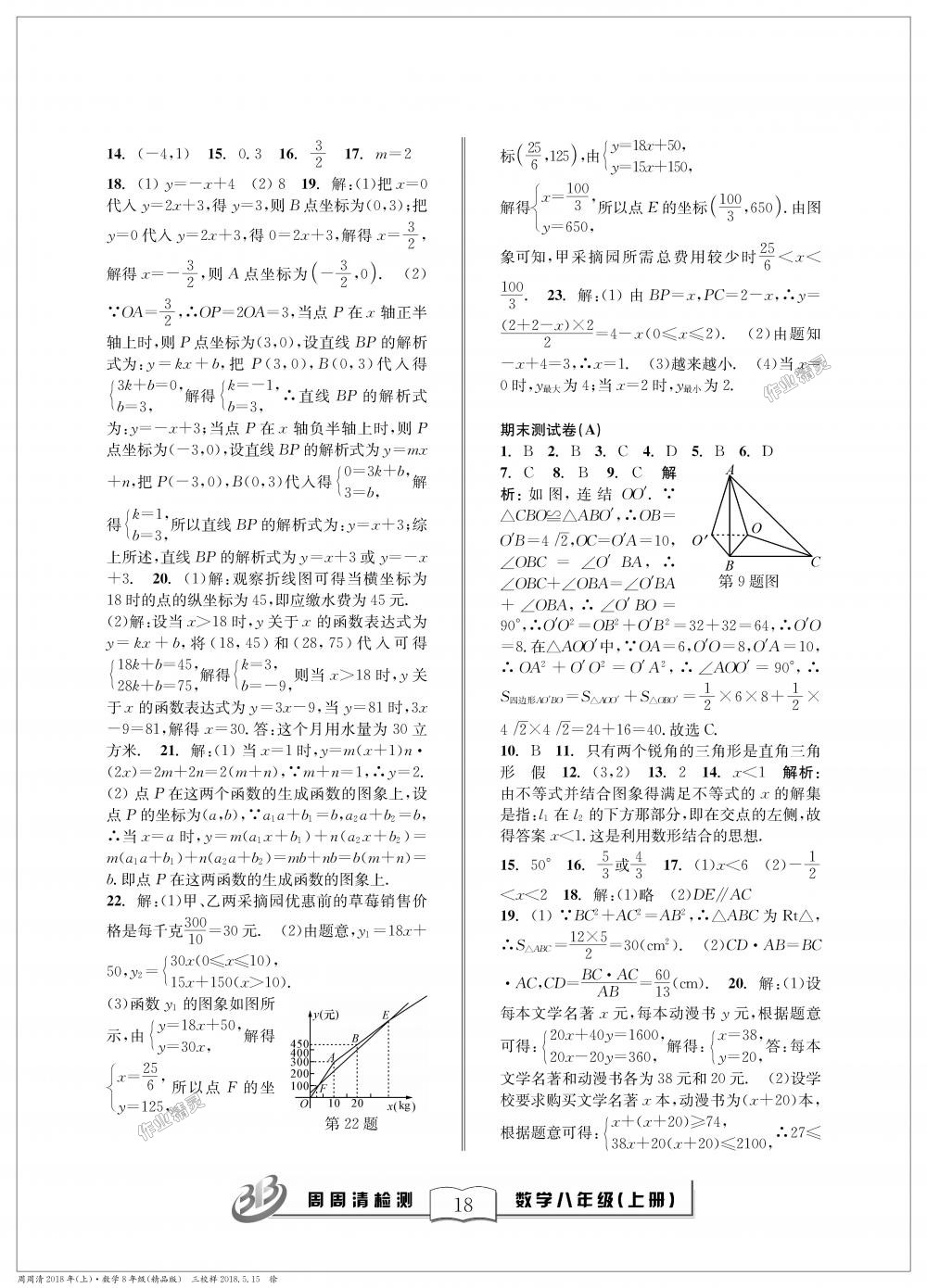 2018年周周清檢測八年級數(shù)學(xué)上冊浙教版精品版 第18頁