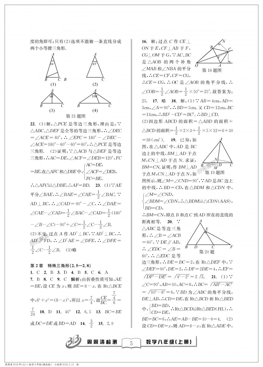 2018年周周清檢測八年級數(shù)學(xué)上冊浙教版精品版 第5頁