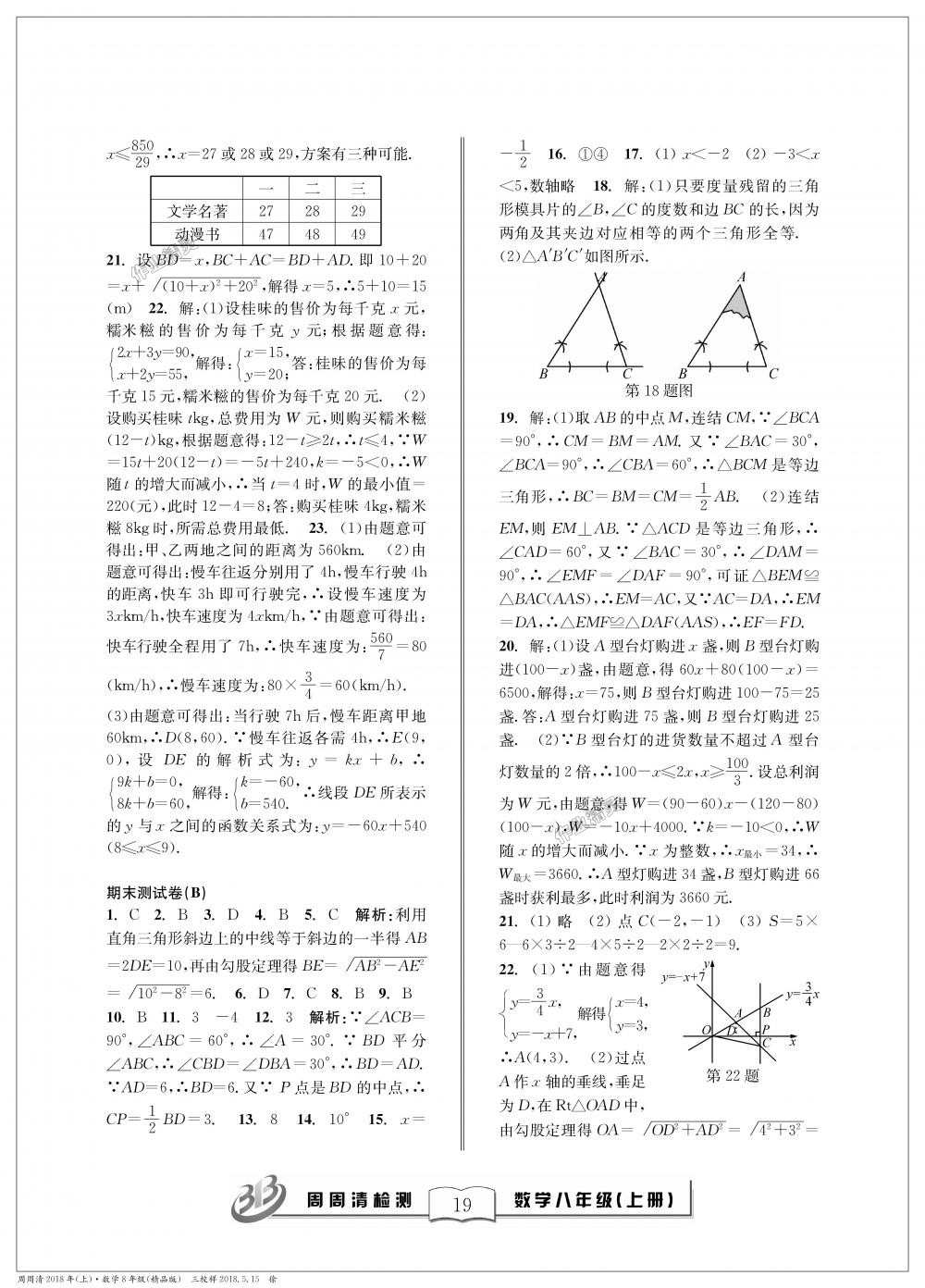 2018年周周清檢測八年級數(shù)學(xué)上冊浙教版精品版 第19頁