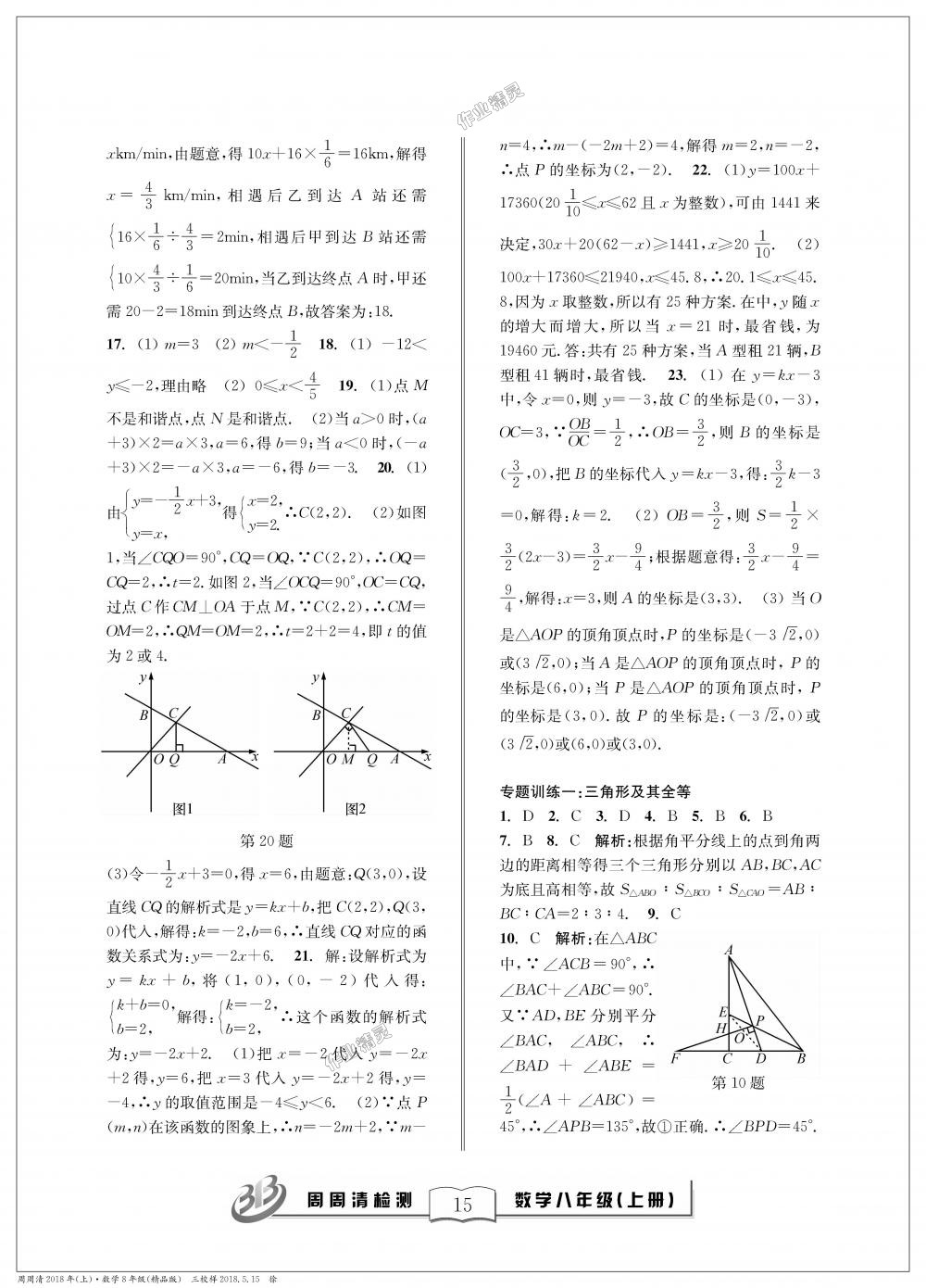 2018年周周清檢測八年級數(shù)學上冊浙教版精品版 第15頁