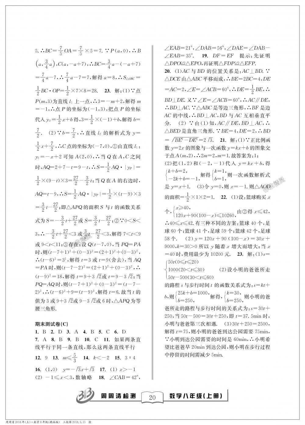 2018年周周清檢測八年級數(shù)學(xué)上冊浙教版精品版 第20頁