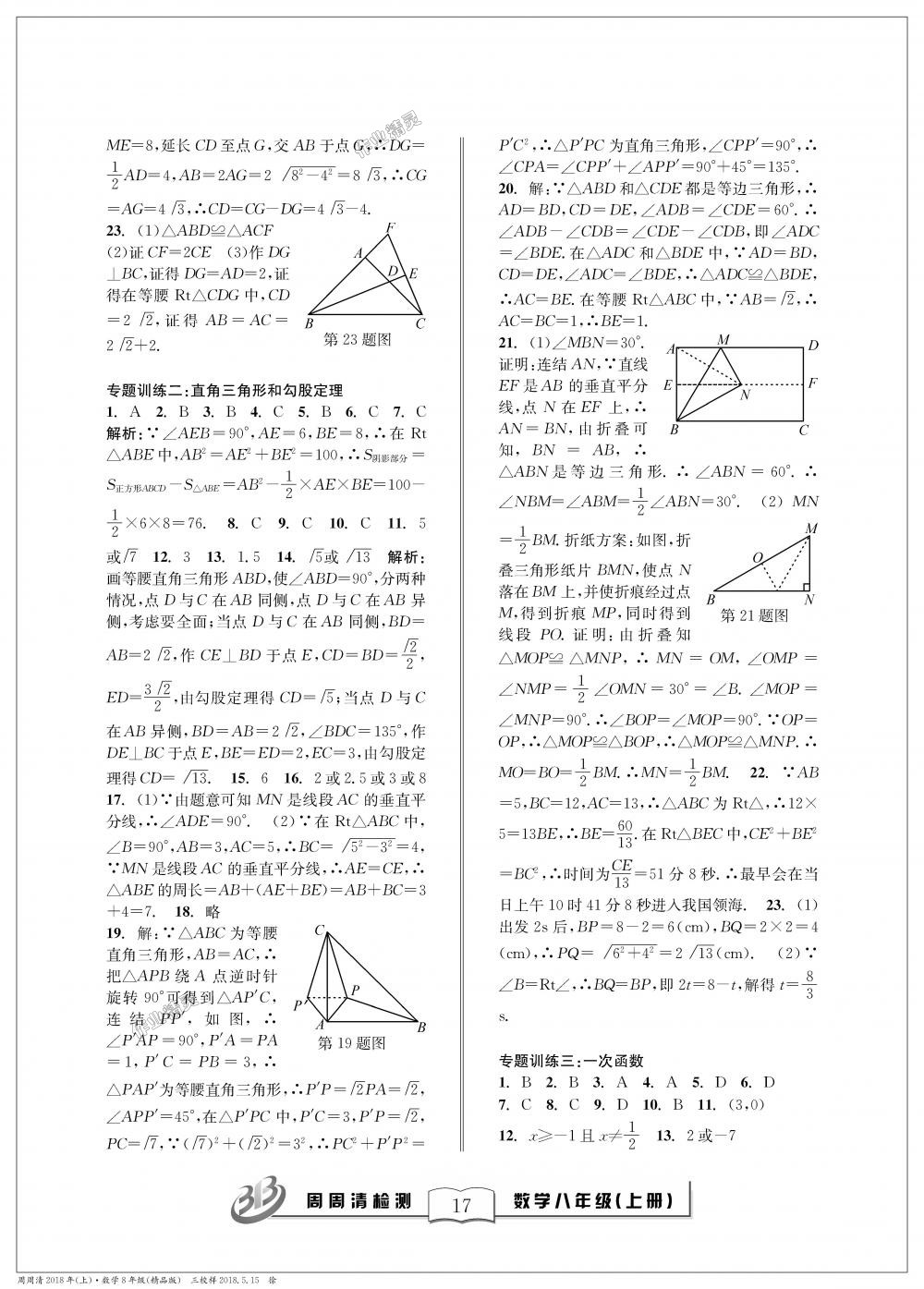 2018年周周清檢測(cè)八年級(jí)數(shù)學(xué)上冊(cè)浙教版精品版 第17頁(yè)