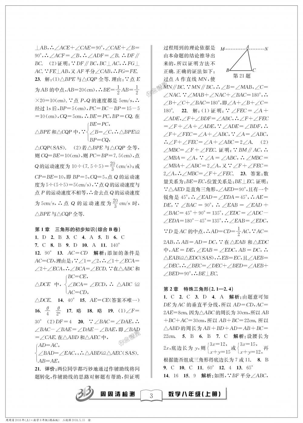 2018年周周清檢測八年級數(shù)學(xué)上冊浙教版精品版 第3頁