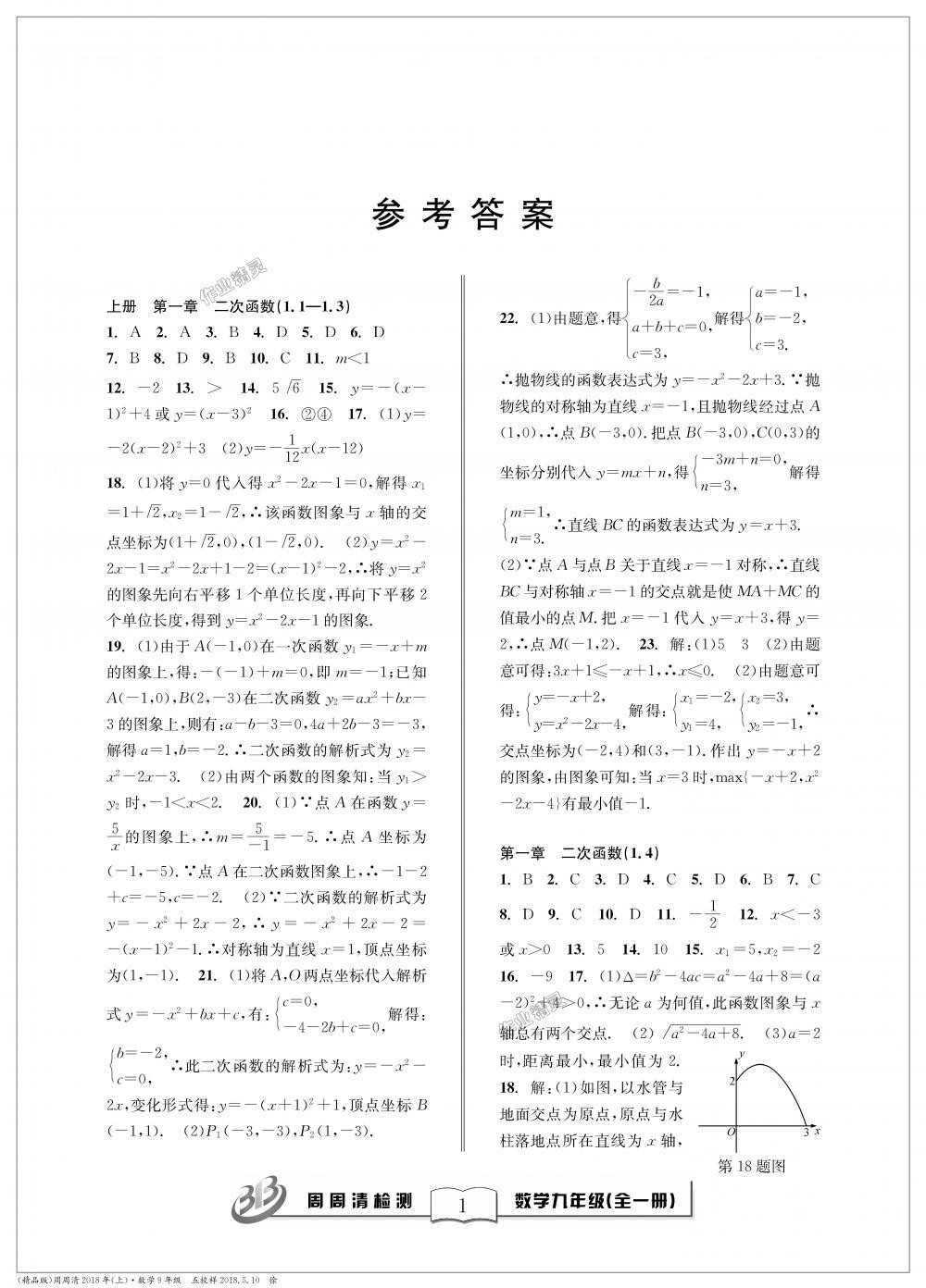 2018年周周清檢測九年級數(shù)學(xué)全一冊浙教版精英版 第1頁