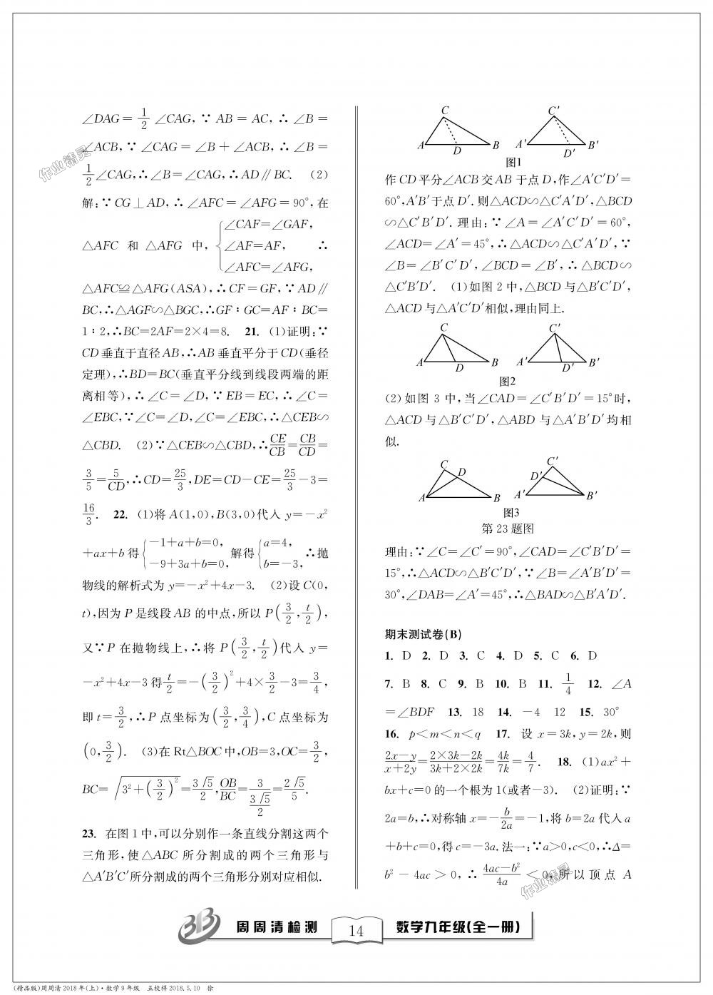 2018年周周清檢測九年級數(shù)學全一冊浙教版精英版 第14頁