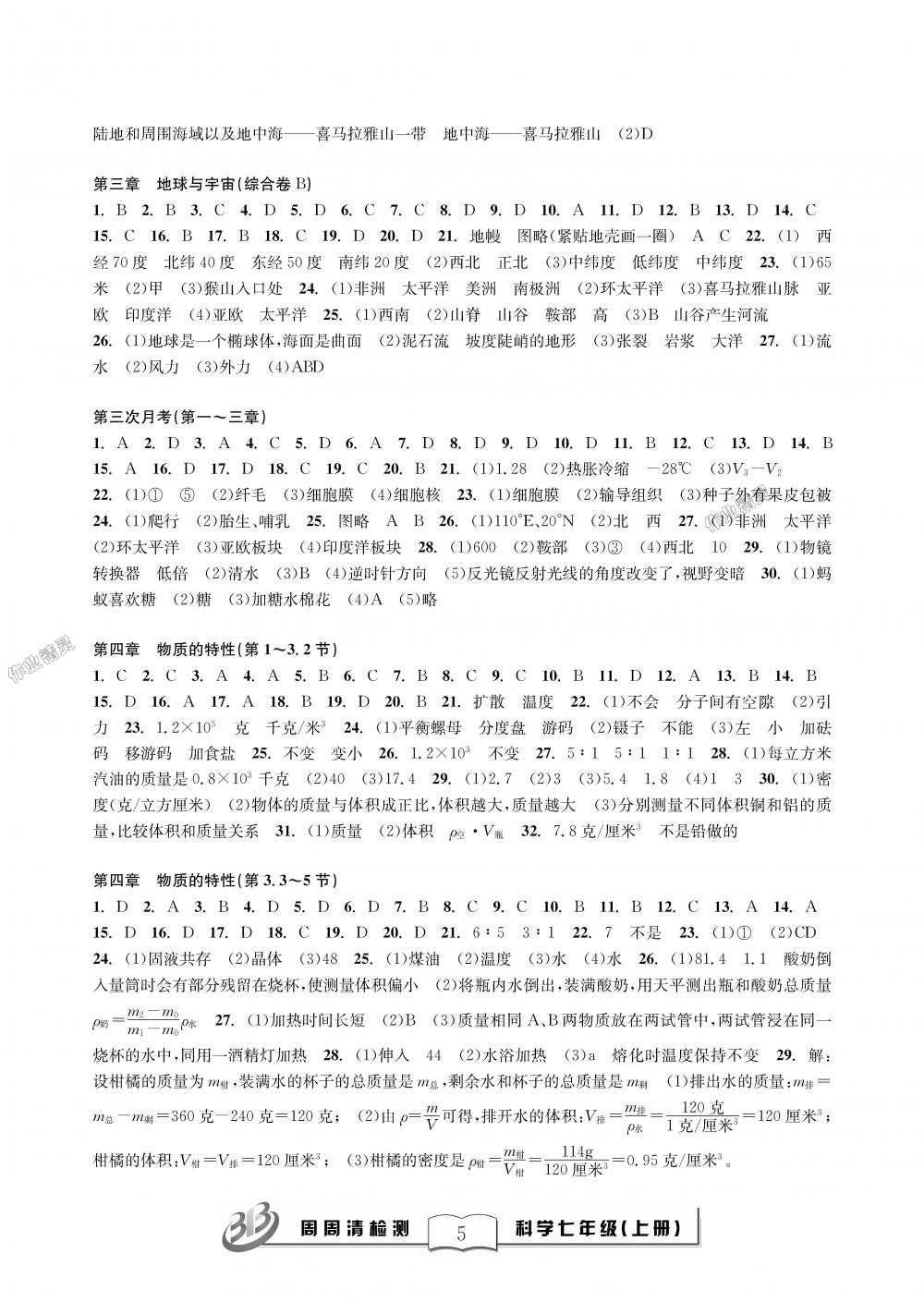 2018年周周清檢測七年級科學上冊理科綜合浙教版精英版 第5頁