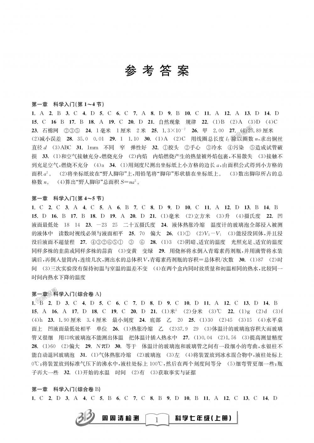 2018年周周清檢測七年級科學(xué)上冊理科綜合浙教版精英版 第1頁