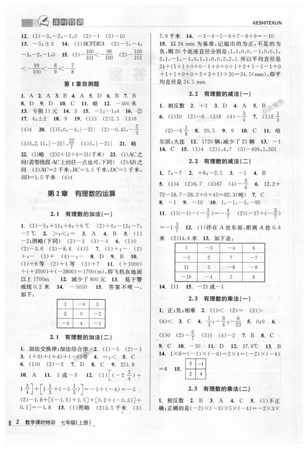 2018年浙江新课程三维目标测评课时特训七年级数学上册浙教版 第2页