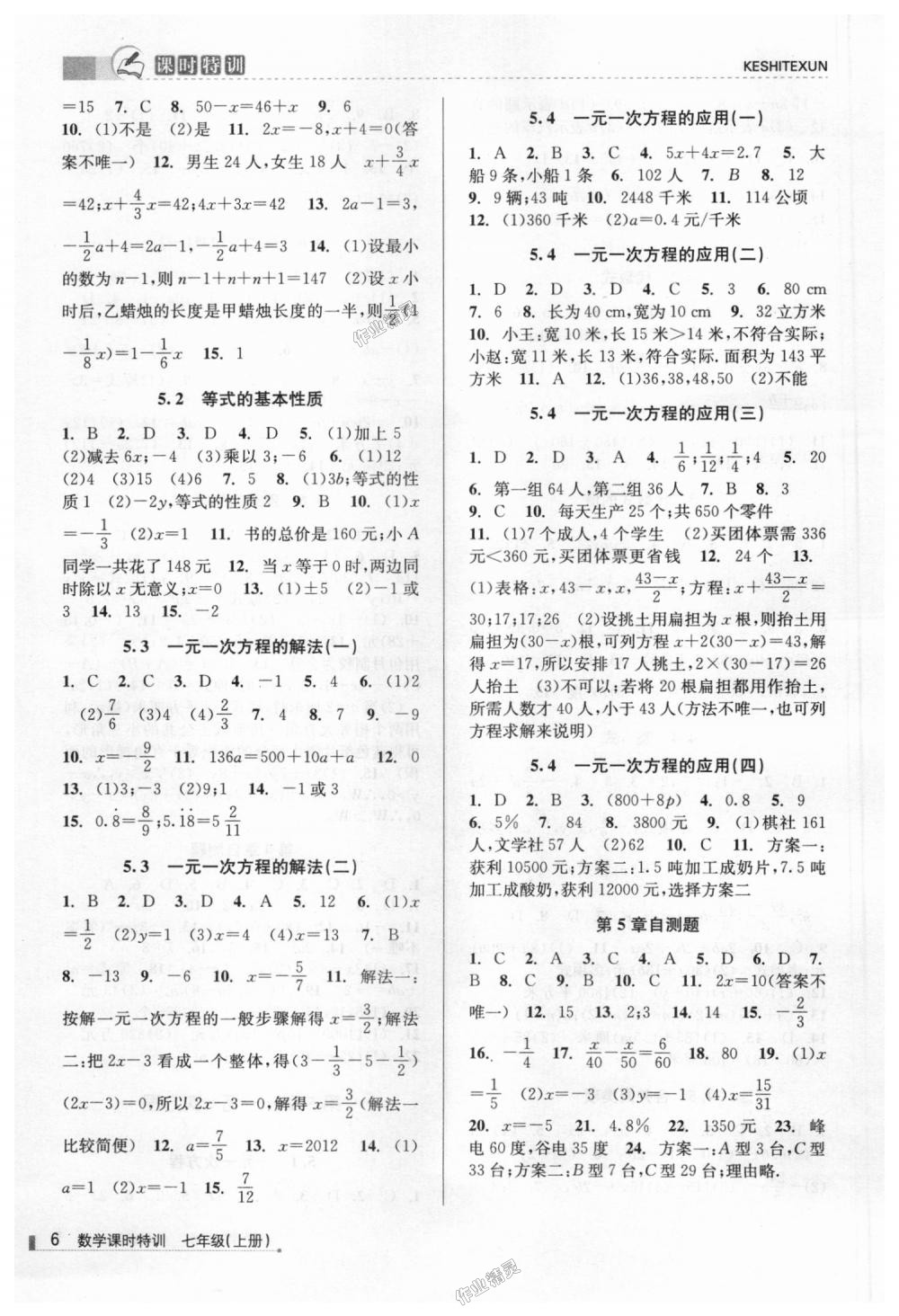 2018年浙江新课程三维目标测评课时特训七年级数学上册浙教版 第6页