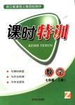 2018年浙江新課程三維目標(biāo)測(cè)評(píng)課時(shí)特訓(xùn)七年級(jí)數(shù)學(xué)上冊(cè)浙教版