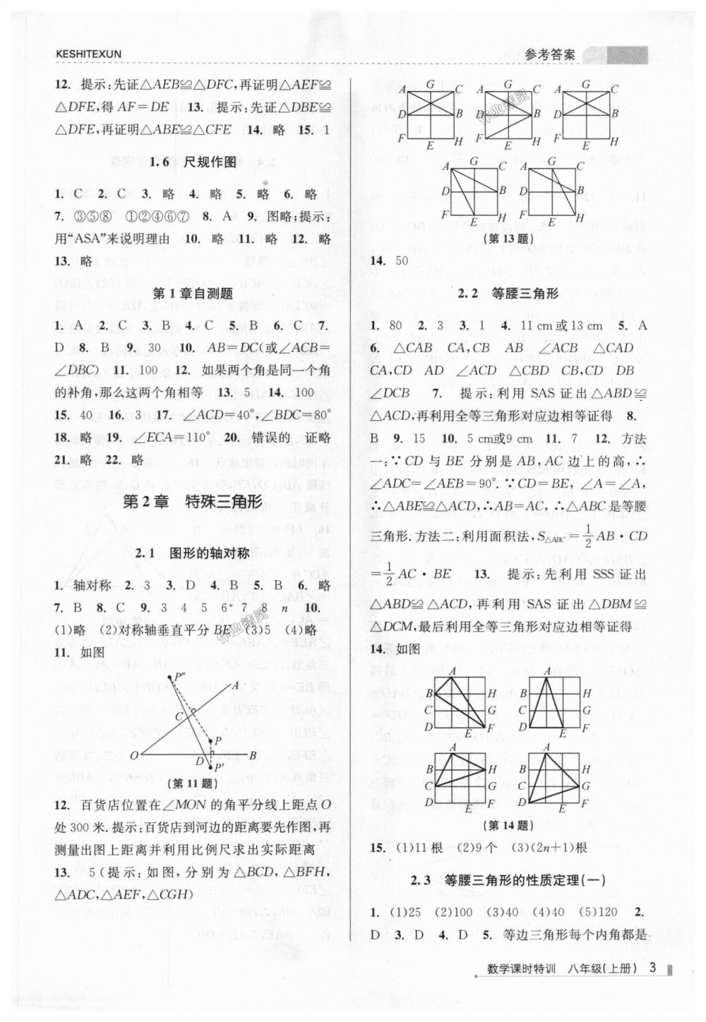 2018年浙江新課程三維目標(biāo)測評課時特訓(xùn)八年級數(shù)學(xué)上冊浙教版 第3頁