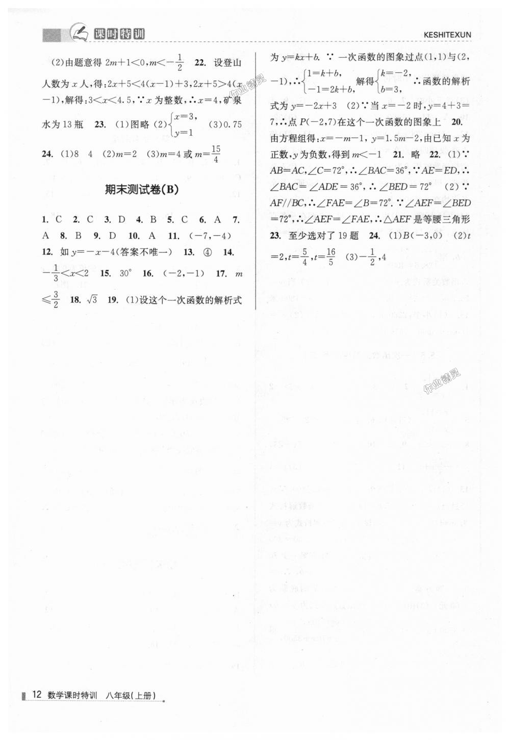 2018年浙江新課程三維目標測評課時特訓八年級數學上冊浙教版 第12頁