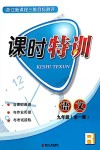 2018年浙江新課程三維目標(biāo)測評同步課時特訓(xùn)九年級語文全一冊人教版