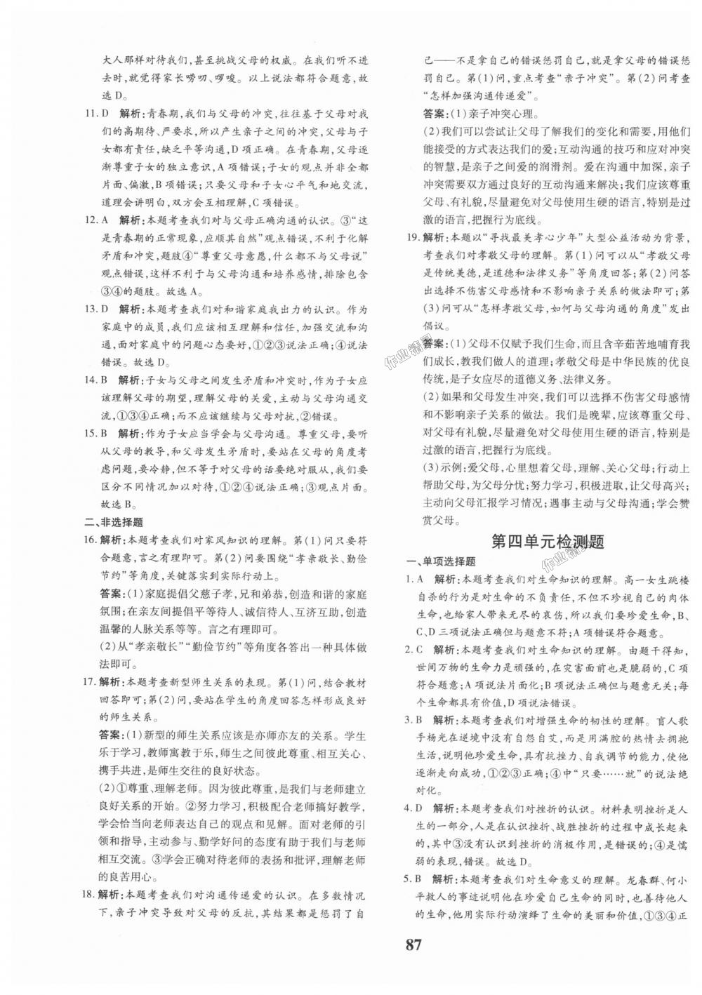 2018年黄冈360度定制密卷七年级道德与法治上册人教版 第15页