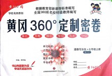 2018年黃岡360度定制密卷七年級道德與法治上冊人教版