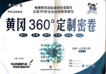 2018年黄冈360度定制密卷七年级生物上册人教版